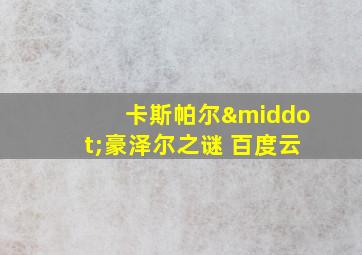 卡斯帕尔·豪泽尔之谜 百度云